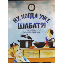 Ну, когда уже Шабат?