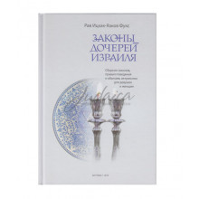 Законы дочерей Израиля