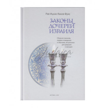 Законы дочерей Израиля