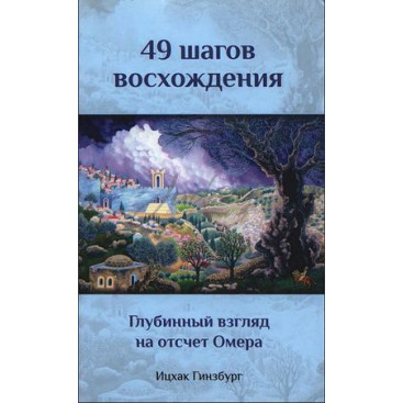 49 шагов восхождения - Ицхак Гинзбург
