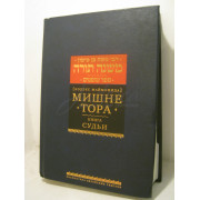 Мишне Тора. Книга Судьи. Кодекс Маймонида - РАМБАМ