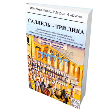 Галлель - Три Лика - Гедалия Спинадель