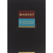 Путеводитель по празднику Шавуот