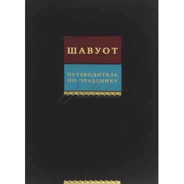 Путеводитель по празднику Шавуот