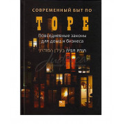 Современный быт по Торе. Повседневные законы для дома и бизнеса - р Бенцион Зильбер