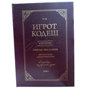 Игрот Кодеш. Том 6