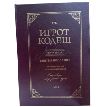 Игрот Кодеш. Том 6