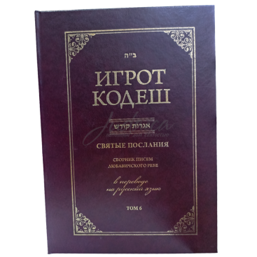 Игрот Кодеш. Том 6