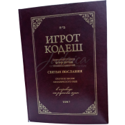 Игрот Кодеш. Том 7