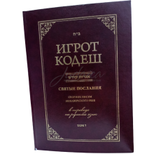 Игрот Кодеш. Том 7