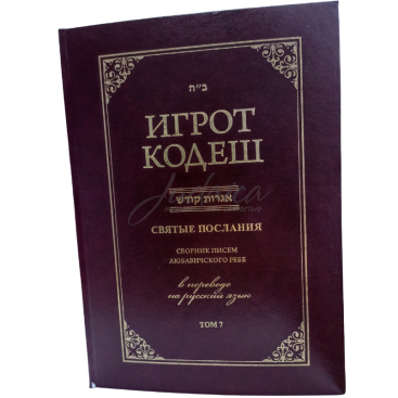 Игрот Кодеш. Том 7