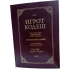 Игрот Кодеш. Том 7