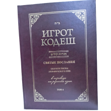 Игрот Кодеш. Том 4