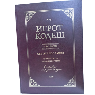 Игрот Кодеш. Том 4
