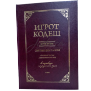 Игрот Кодеш. Том 1