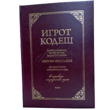 Игрот Кодеш. Том 1
