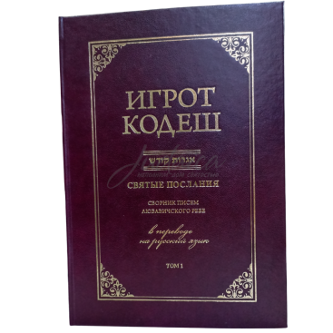Игрот Кодеш. Том 1