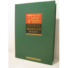 Шивхей Бешт (хвалы Исраэлю Бааль-Шем-Тову) - р. Дов-Бер