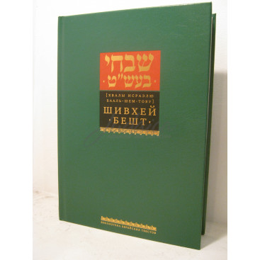 Шивхей Бешт (хвалы Исраэлю Бааль-Шем-Тову) - р. Дов-Бер