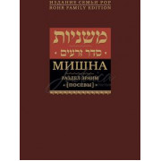 Мишна. Раздел Зраим (Посевы)