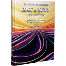 Имя и душа Имя и душа