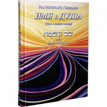 Имя и душа