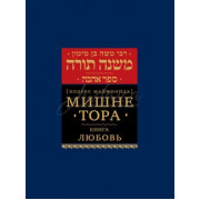 Мишне Тора. Книга Любовь. Кодекс Маймонида - РАМБАМ Мишне Тора. Книга Любовь. Кодекс Маймонида - РАМБАМ