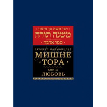 Мишне Тора. Книга Любовь. Кодекс Маймонида - РАМБАМ