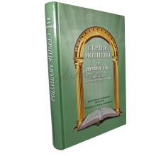 Сердце молитвы - Гамлиэля А-Коэна Рабиновича