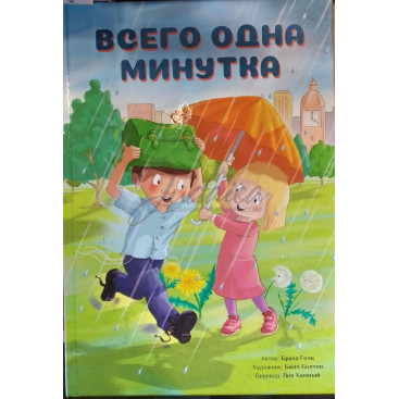 Всего одна минутка - Браха Гоэц