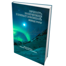 Вечность, воскрешение и возраст Вселенной: Взгляд Торы - Арье Каплан