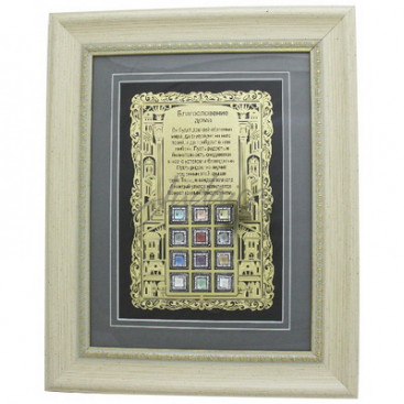 Благословение для дома "Хошен" 