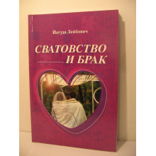 Сватовство и брак - Лейбович Й.