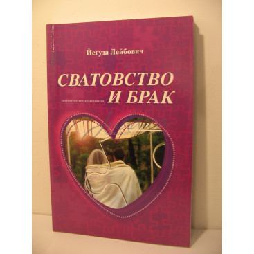 Сватовство и брак - Лейбович Й.