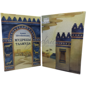 Мудрецы Талмуда - Адин Штейнзальц