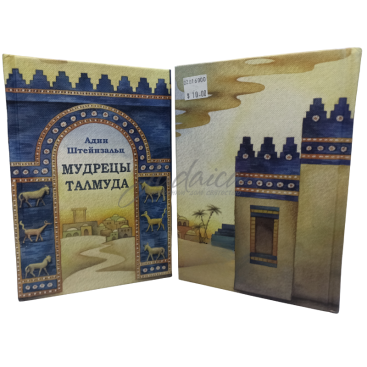 Мудрецы Талмуда - Адин Штейнзальц