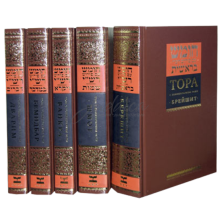 Тора с комментарием Раши. Пять книг.
