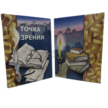 Точка зрения - Адин Штейнзальц