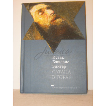 Сатана в Горае - Исаак Башевис Зингер