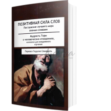 Позитивная сила слов - Гедалия Спинадель