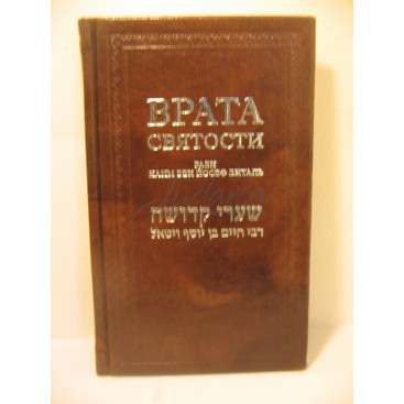 Врата святости - раби Хаим бен Йосеф Виталь