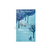 Время утешать. Учение Ребе - Калменсон М.