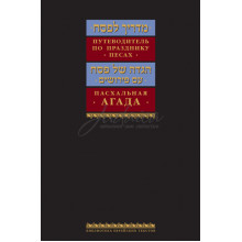 Пасхальная  Агада (путеводитель по празднику Песах)
