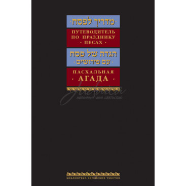 Пасхальная  Агада (путеводитель по празднику Песах)