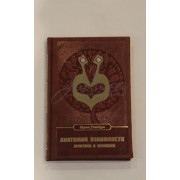 Анатомия Взаимности. Мужчина и женщина - Ицхак Гинзбург