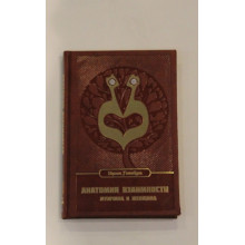 Анатомия Взаимности. Мужчина и женщина - Ицхак Гинзбург Анатомия Взаимности. Мужчина и женщина - Ицхак Гинзбург