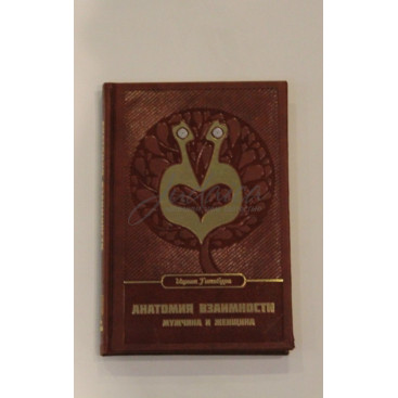 Анатомия Взаимности. Мужчина и женщина - Ицхак Гинзбург