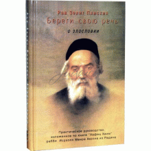 Береги свою речь