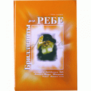 Бриллианты для Ребе