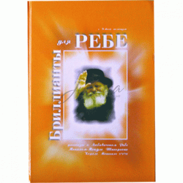 Бриллианты для Ребе